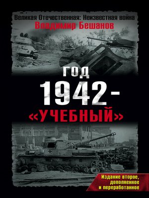 cover image of Год 1942 – «учебный»